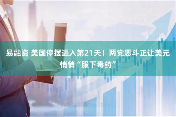 易融资 美国停摆进入第21天！两党恶斗正让美元悄悄“服下毒药”