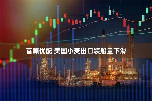 富源优配 美国小麦出口装船量下滑